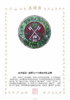 武术救国·陆军七十六师武术队证章